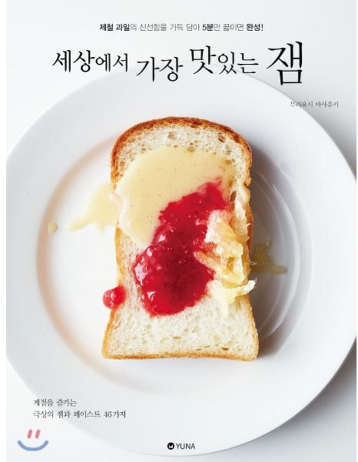 세상에서 가장 맛있는 잼:제철 과일의 신선함을 가득 담아 5분만 끓이면 완성!, 유나, 무라요시 마사유키