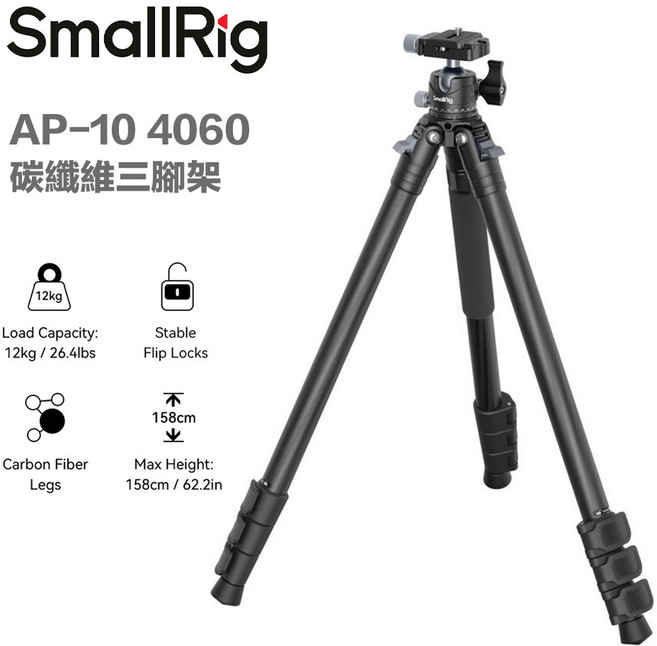 SmallRig AP-10 4060 輕型碳纖維三腳架 高133cm 雲台腳架 承重10KG, 1個