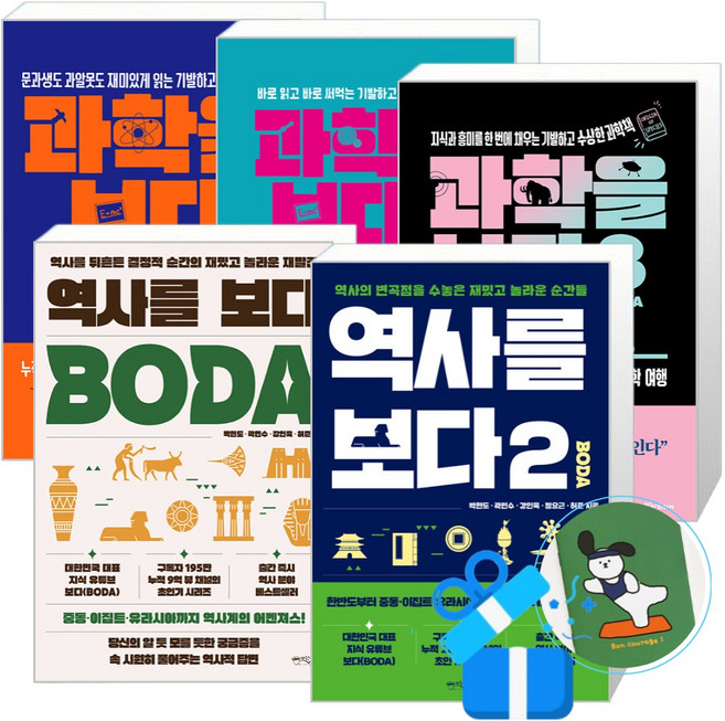 역사를 보다 + 과학을 보다 3 + 2 + 1 세트 (메모수첩증정)