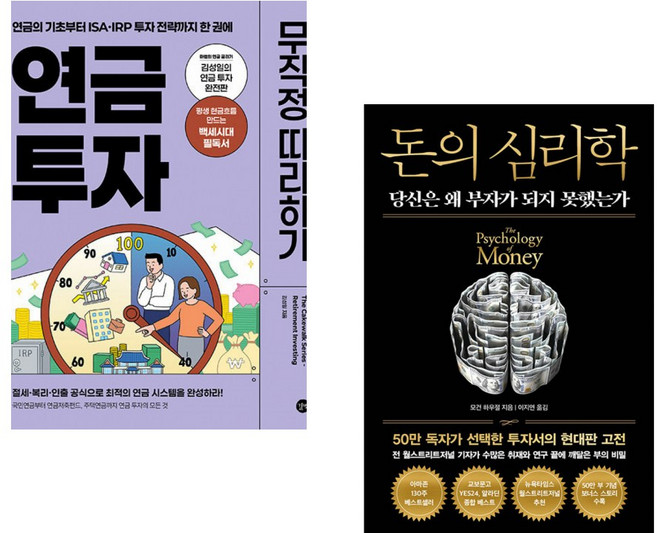(인기도서) (김성일) 연금 투자 무작정 따라하기 + (모건 하우절) 돈의 심리학 (50만 부 기념 뉴 에디션) (전2권)