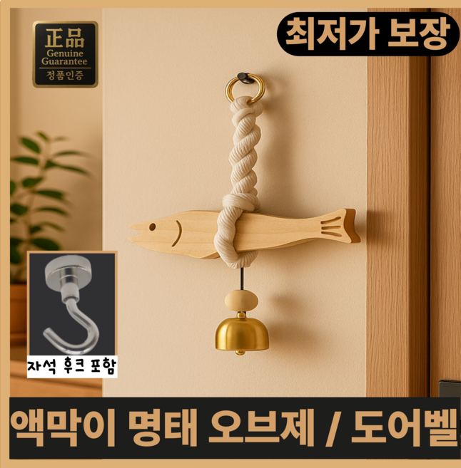 진마켓 액막이 명태 오브제 도어벨