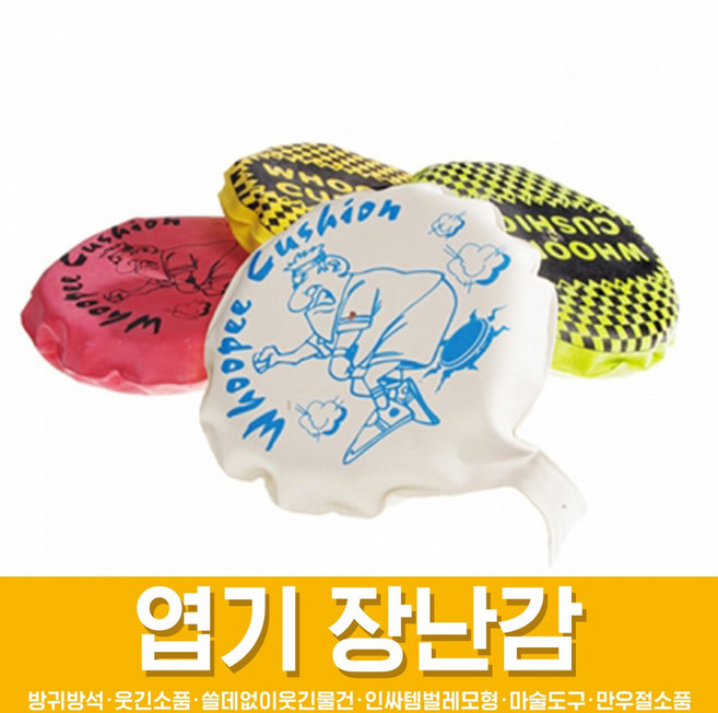 스투피드 만우절 장난감 모음, 02_방귀 방석 (소) 랜덤발송