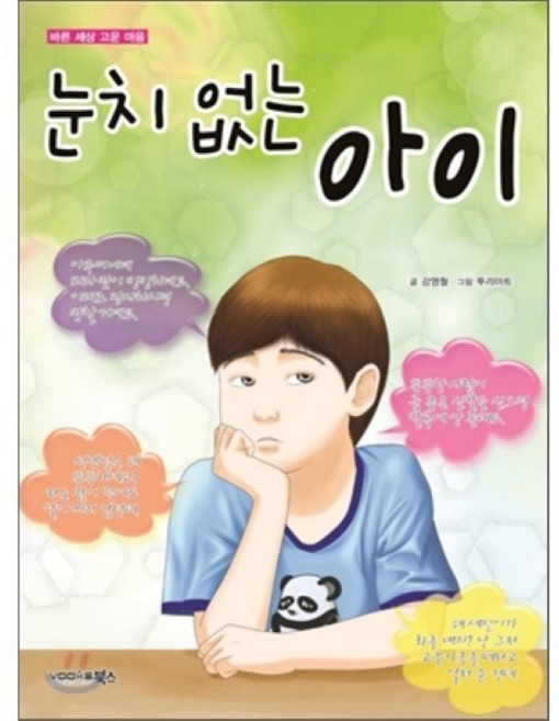 눈치 없는 아이, 북스(VOOXS), 바른 세상 고운 마음