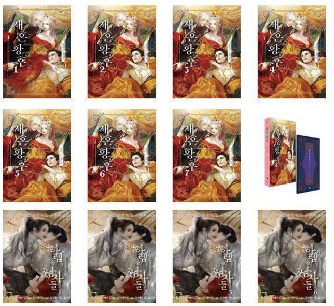 재혼황후 8권(1~8/완결) + 하렘의 남자들 6권(1~6) - 총14권세트