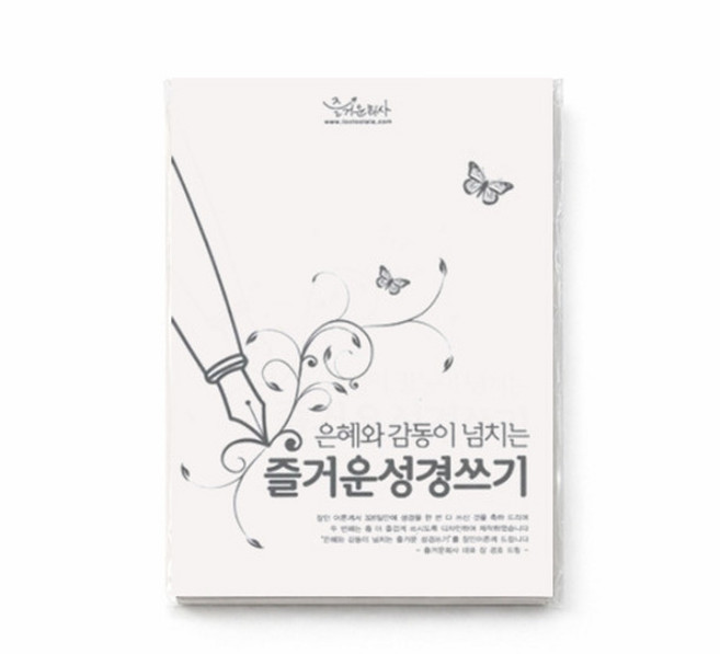 즐거운 성경쓰기_1권