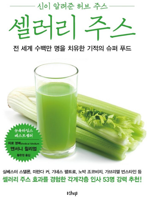 셀러리 주스:신이 알려준 허브 주스, 샨티