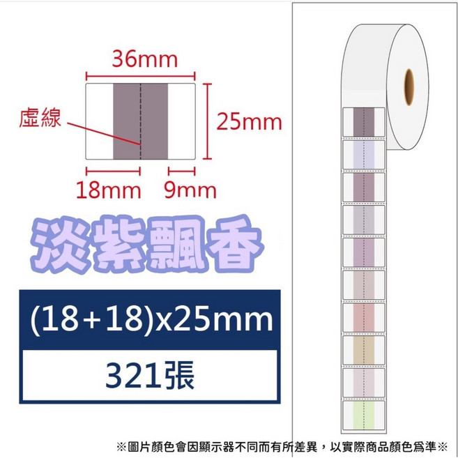 酷達人 索引標籤紙 每捲10色 精臣B3S 德佟P1 愛思B23 芯燁XP201索引標籤貼紙 索引標籤貼 索引貼紙, 1個, 淡紫飄香x321張, 260張