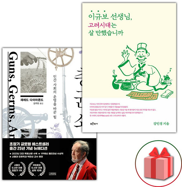 총 균 쇠 + 이규보 선생님 고려시대는 살 만했습니까 세트