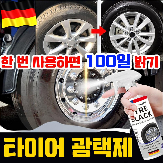 독일기술 1/1+1 자동차 타이어 광택제 발수 코팅 스프레이 세정제 차량 타이어 보호 복원제, 1개, 500ml