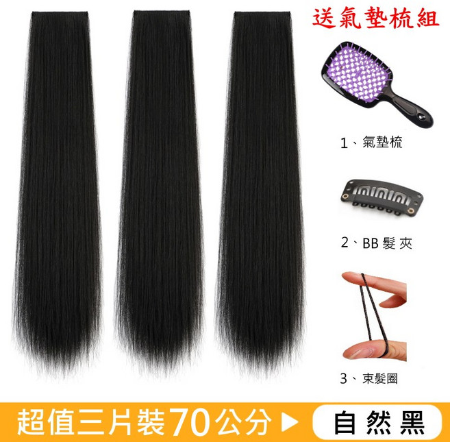 第七代科技絲髮片 直髮 自然黑40公分 三片一組, 1個, 70公分自然黑(三片一組), 70公分自然黑