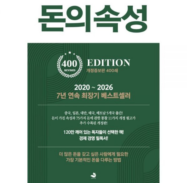 돈의 속성400쇄 리커버 에디션 김승호