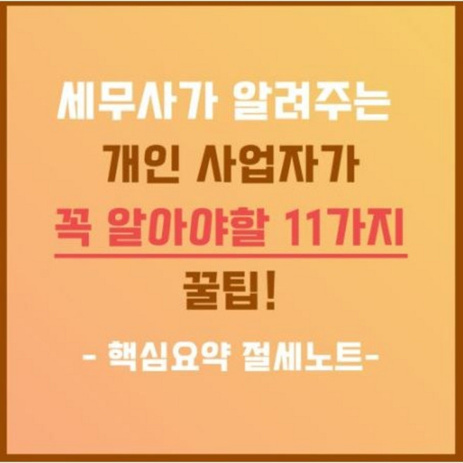 [에스택스컨설팅] 개인 사업자 핵심요약 절세노트
