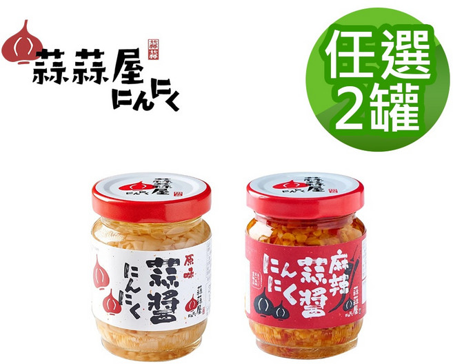 蒜蒜屋 蒜醬 台灣雲林蒜頭製成 拌麵佐餐調味醬, 1個, 原味蒜醬2