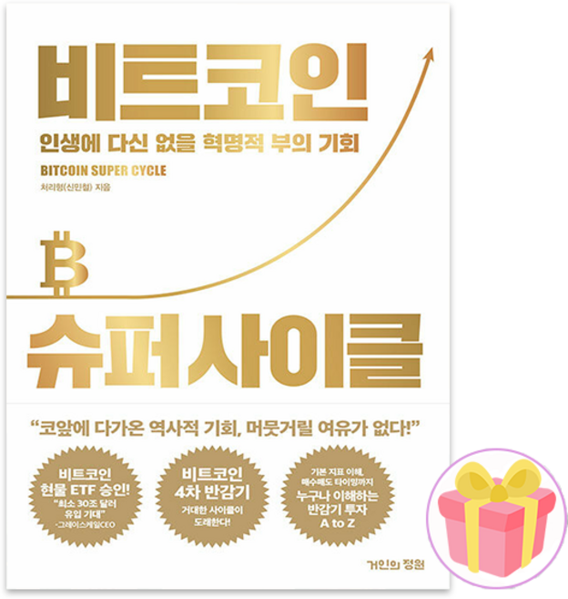 비트코인 슈퍼 사이클 + 사은품 증정