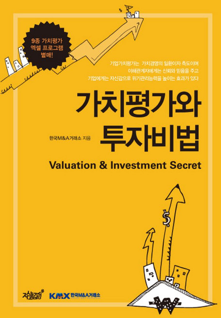 가치평가와 투자비법, 지식과감성, 한국M&A거래소 저