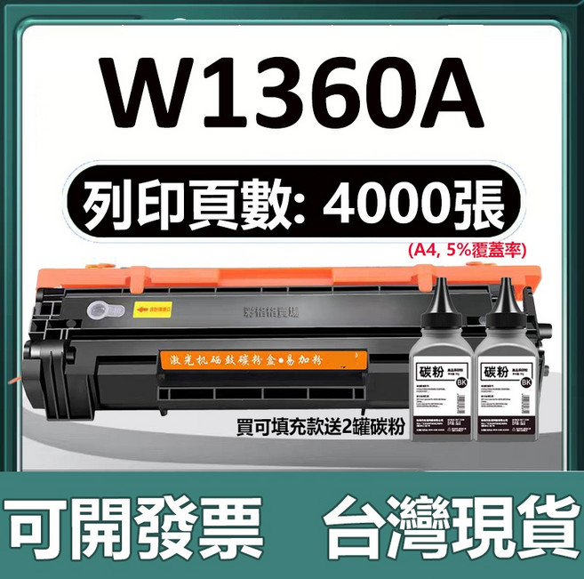 HP 高印量碳粉匣 適用於HP M211dw M236sdw, W1360A 可加粉款【4000頁】, 1個