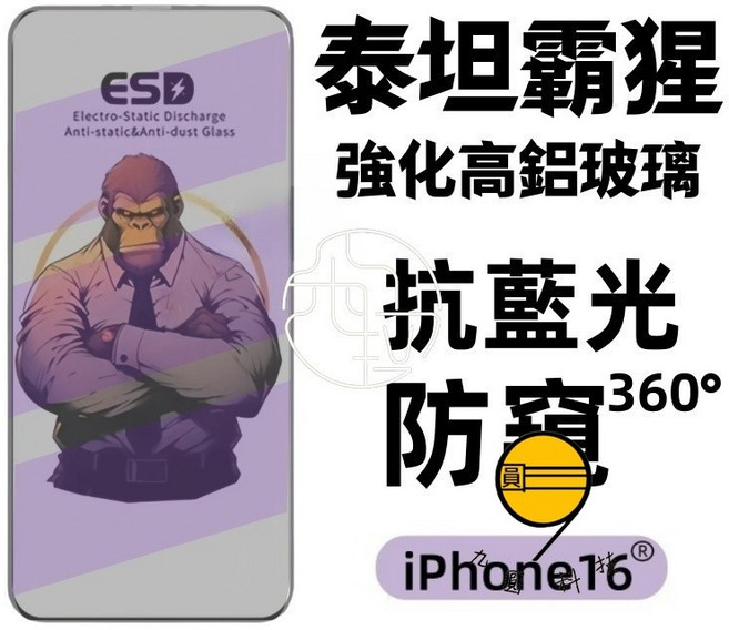 九圓科技 ESD 強化膜 電競膜 保護貼 強抗刮痕 順滑無指紋 9H硬度 高透光 防爆膜 高清膜 防窺玻璃貼 升級防爆 鑽石級防摔 適用於iPhone蘋果, 霸腥AR防爆膜-360度藍光防窺,16ProMax, 1個