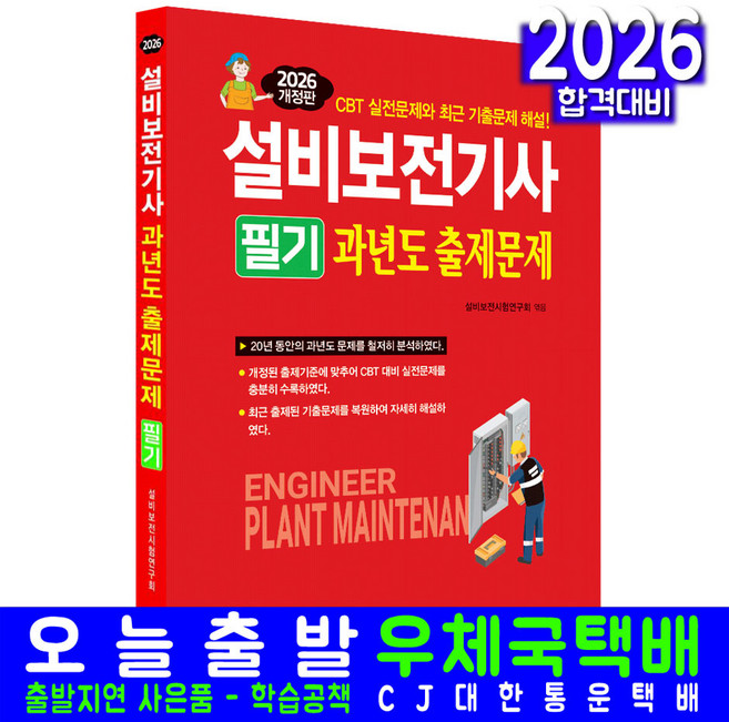 설비보전기사 필기 기출문제집 교재 책 2026, 일진사