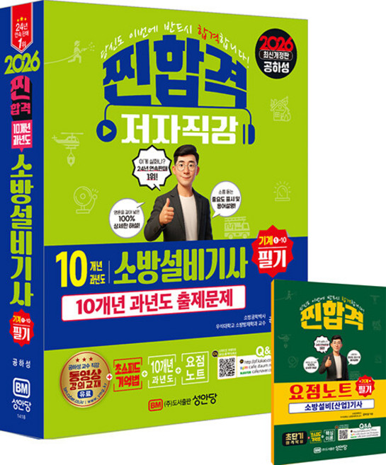 2026 찐합격 10개년 과년도 소방설비기사 필기(기계1-10):10개년 과년도 출제문제, 성안당