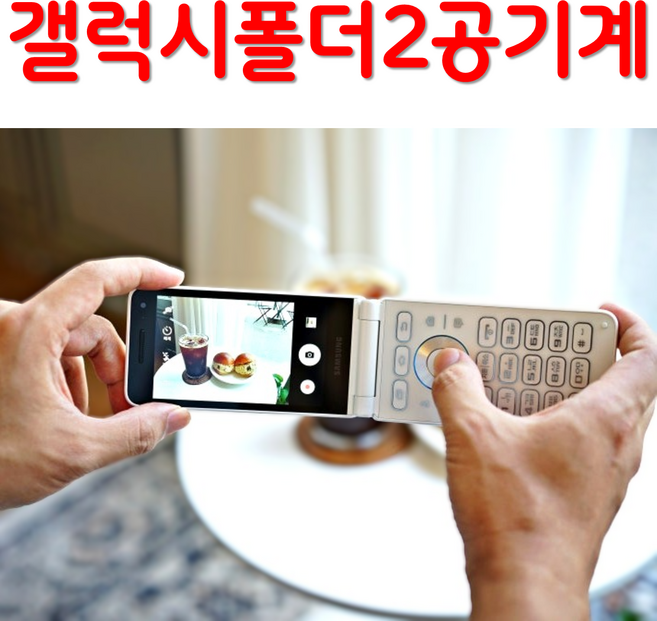 삼성 갤럭시 폴더2 공기계 자급제 SM-G160N SM-G165N 효도폰 학생폰 공기계 스마트폴더폰 SK KT LG 알뜰폰 모든 통신사 사용가능 공부폰 학생폰 공신폰 효도폰 공기계, 32GB, A급 화이트