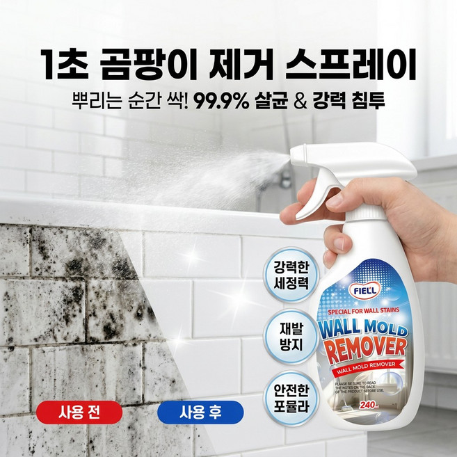 초강력 곰팡이제거제 벽지곰팡이 월 몰드 리무버 웰스테인 리무버 욕실청소세제, 240mlx1