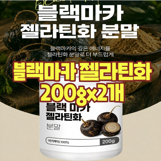블랙마카 마카젤라틴화 건강엔 다이어트 아르기닌 분말 가루 페루산 페루의 산삼 원물 뿌리 100% 효능, 199.9g, 2개