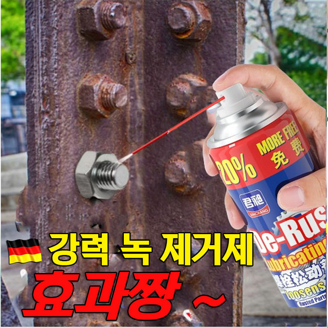 [독일기술] 1/1+1 강력 녹 제거제 스프레이 만능 스테인리스 내마모 금속 빠르고 간편한 녹제거제 철 도구 윤활 방청제, 1개, 450ml