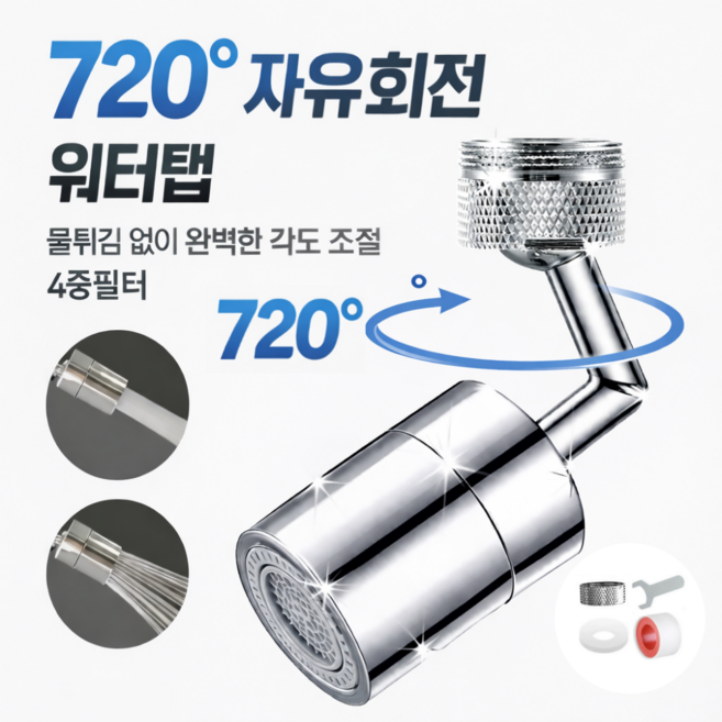 720도 회전 워터탭 수도꼭지 연장 확장 4중 필터 헤드 물절약 절수 노즐 2WAY 샤워필터 욕실, 1세트, 실버