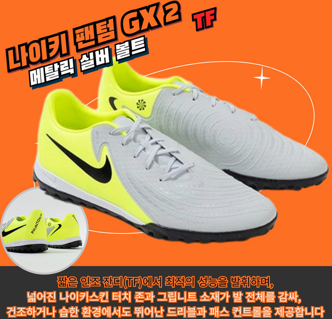 [국내매장판] 나이키 풋살화 축구화 팬텀 GX 2 줌 머큐리얼 베이퍼 TF 남성