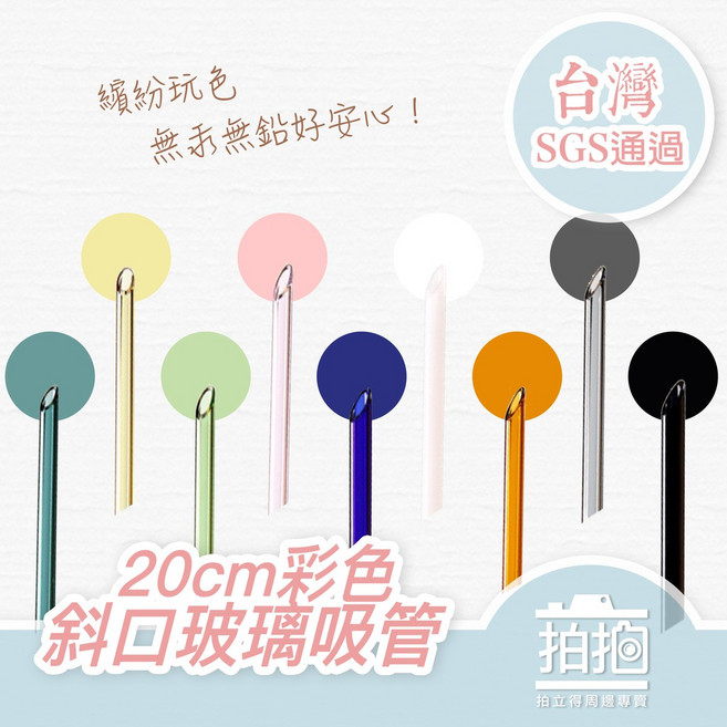 拍拍 彩色斜口玻璃吸管 20公分環保吸管 台灣SGS認證, 1個, 20cm-湖水綠,平口玻璃吸管