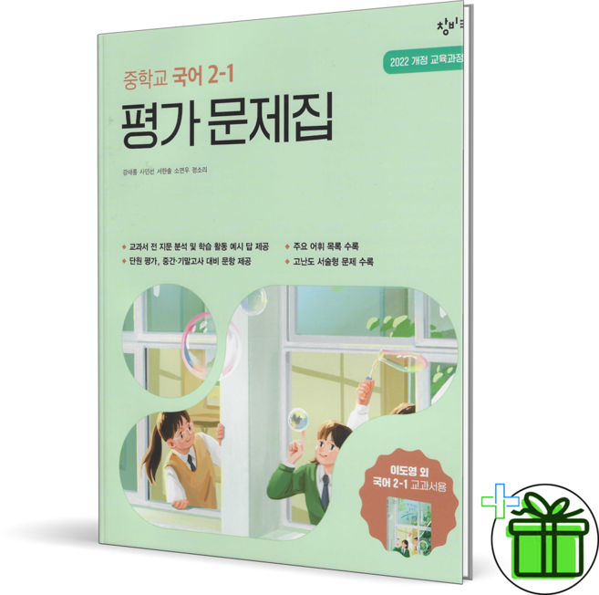 2026 창비 중학교 국어 2-1 평가문제집 (이도영) 중2, 국어영역, 중등2학년