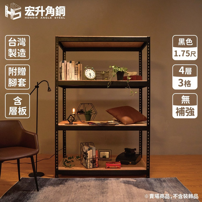 宏升角鋼 5.5尺高 1.75尺深 角鋼架 含頂4層/3格 (無補強) 黑色 台灣製造