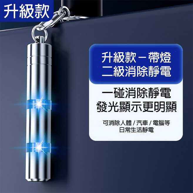 靜電消除鑰匙圈 C395 升級版帶燈 二級消除靜電 一碰消除靜電, 銀色, 1個