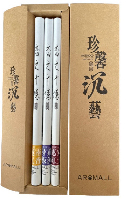 AROMALL 珍馨沉藝 原韻鑑賞 越南沉香/芽莊板沉/惠安紅土 三款沉香