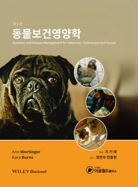 동물보건영양학, Ann Wortinger 외, 지기태, 정연우 외 감수, 이공월드플러스