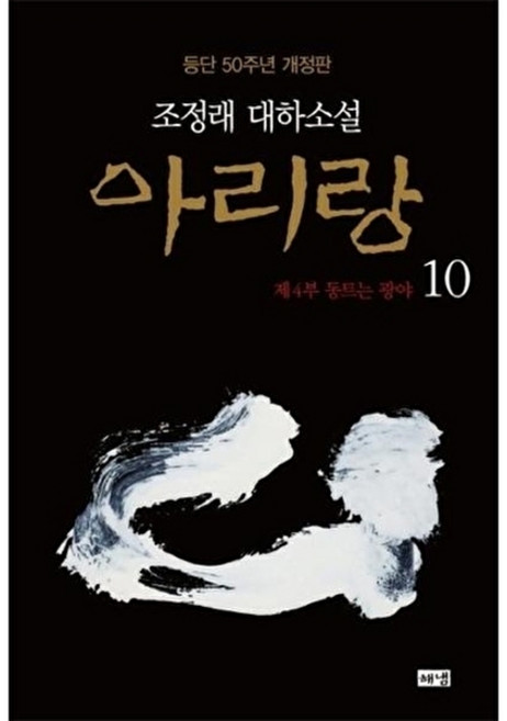 아리랑 10: 제4부 동트는 광야:조정래 대하소설 | 등단 50주년, 아리랑 10: 제4부 동트는 광야, 조정래(저), 해냄출판사