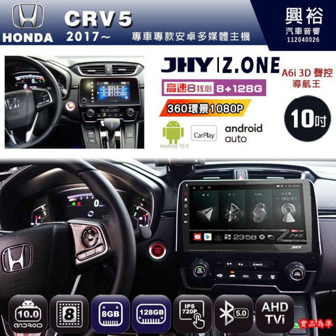 JHY 2017 CRV5 專用 Z.ONE 10吋 安卓主機 8核心 8G+128G CarPlay