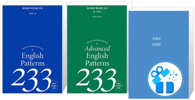 영어 회화 핵심패턴 233 + 중고급편 세트, 길벗이지톡, 영어회화 핵심패턴 233시리즈