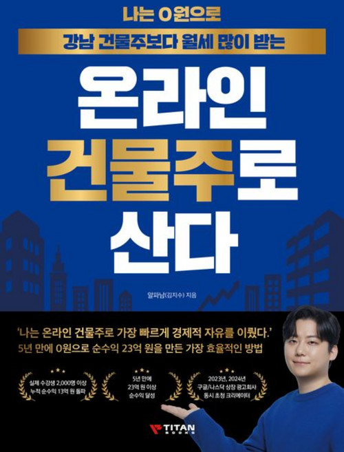 나는 0원으로 강남 건물주보다 월세 많이 받는 온라인 건물주로 산다