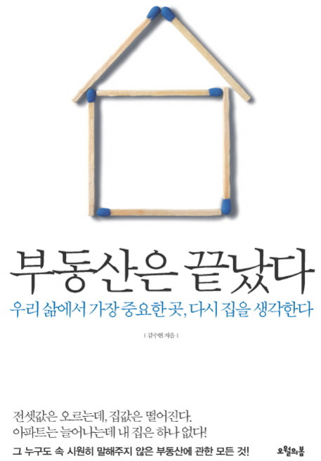 부동산은 끝났다:우리 삶에서 가장 중요한 곳 다시 집을 생각한다, 오월의봄, 김수현