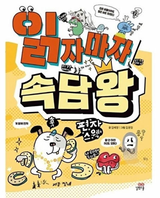 이노플리아 읽자마자 속담 왕 개정판, 길벗스쿨, 9791199302334