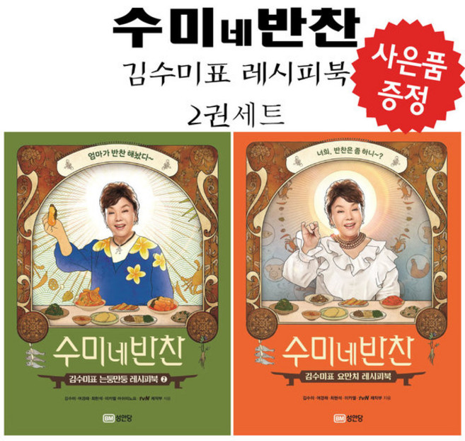수미네 반찬 2권 세트 김수미 레시피북 - 스페셜북스 (미니수첩+볼펜 제공)
