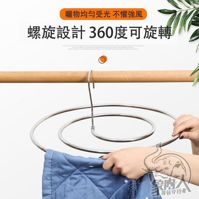 旋轉衣架 螺旋曬被架曬棉被晾衣神器 圓形加強不鏽鋼衣架一入, 圓形加強不鏽鋼衣架一入（晾曬輕鬆又耐重）