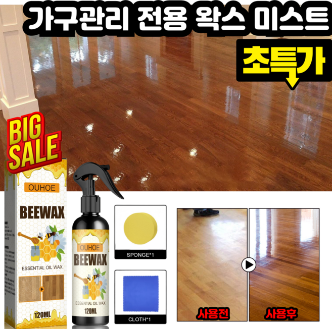 [1/1+1]가구관리 전용 왁스 미스트 마루청소 목재 광택제 보호 밀랍 왁스, 1개