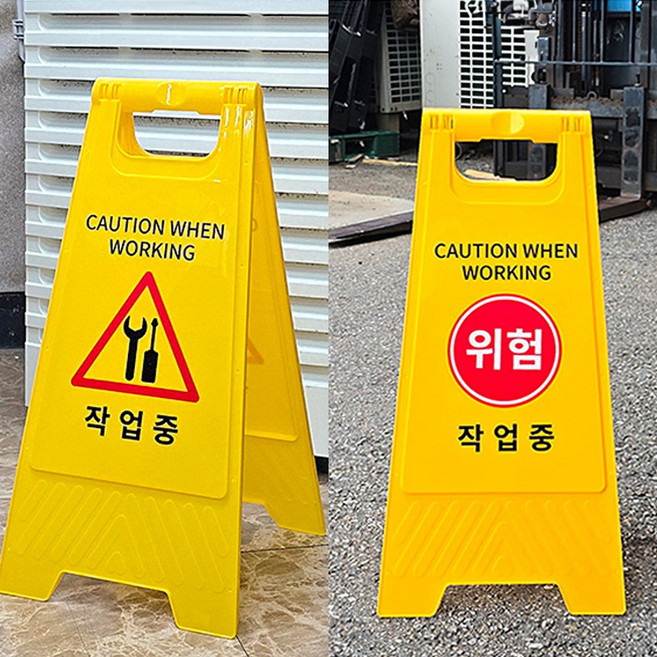 골든트리 A형 접이식 손잡이 작업중 양면 표지판 안내판 스탠드표지판, 1개, 작업중(삼각형) - 일반