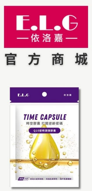 依洛嘉E.L.G Q10逆時潤彈時空膠囊, 1個