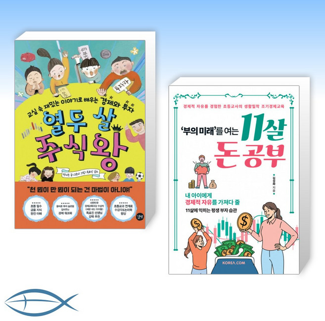 (세트) 열두 살 주식왕 + 부의 미래를 여는 11살 돈 공부 (전2권)