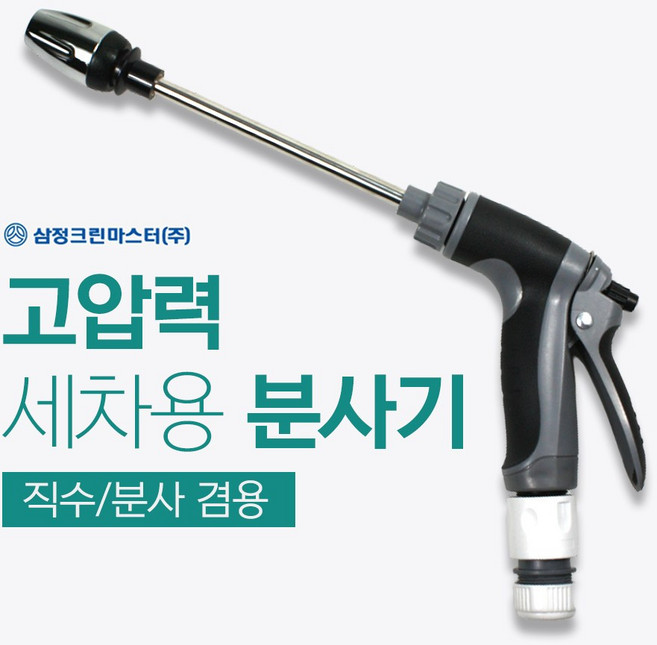 삼정 고압 세차 건 분사기, 1개