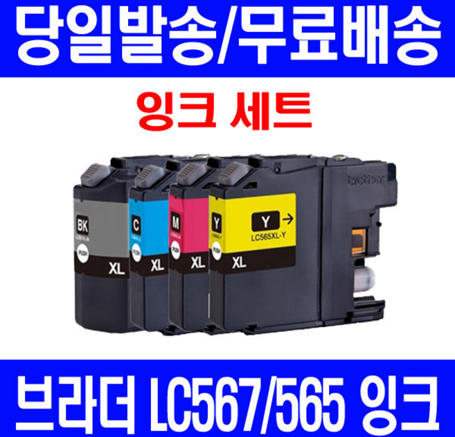 퀵잉크 브라더 MFC-J2310 J2510 대용량 잉크 4색 세트 LC567XL LC565XL 관공서납품 잉크젯 팩스 MFC BROTHER MFCJ2510 프린터 컬러, 4개, LC567XL LC565XL 대용량 4색호환 세트