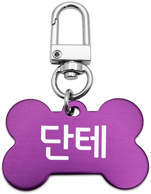 강아지인식표 가볍고 걸기편한 원터치 뼈모양이름표, 1개, 퍼플
